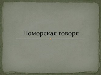 Презентация по русскому языку на тему Поморская говоря для 4 класса