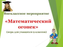 Внеклассное мероприятие для 9 классов