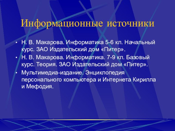 Информационные источникиН. В. Макарова. Информатика 5-6 кл. Начальный курс. ЗАО Издательский дом