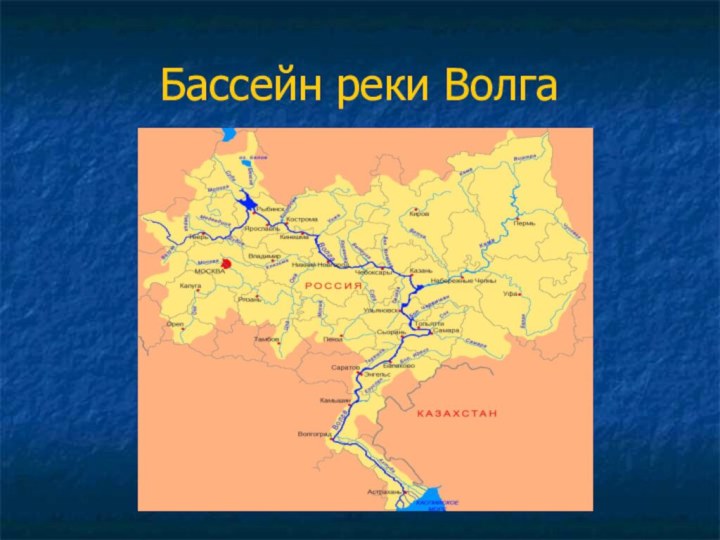 Бассейн реки Волга