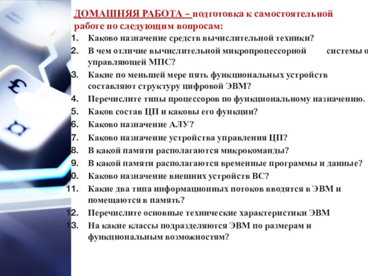 ДОМАШНЯЯ РАБОТА – подготовка к самостоятельной работе по следующим вопросам:Каково назначение средств