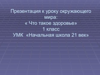 Презентация по окружающему миру на тему Моё здоровье