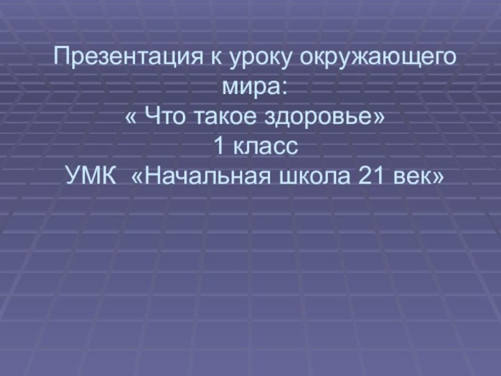 Презентация к уроку окружающего мира:  « Что такое здоровье» 1 класс