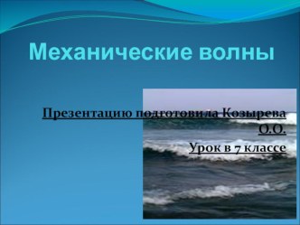 Презентация к уроку в 7 классе:Механические волны