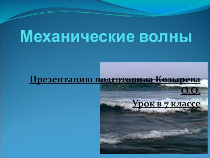 Механические волныПрезентацию подготовила Козырева О.О.Урок в 7 классе