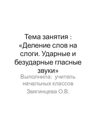 Презентация к занятию по обучению грамоте Деление слов на слоги. Ударные и безударные гласные звуки