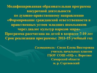 Презентация программы внеурочной деятельности: Формирование гражданской ответственности и нравственных устоев младших школьников через диалог культур народов мира