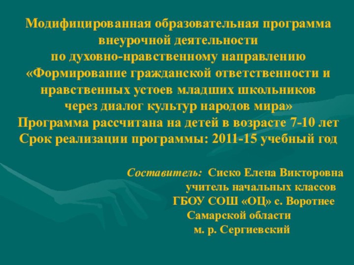 Модифицированная образовательная программа внеурочной деятельности по духовно-нравственному направлению «Формирование гражданской ответственности