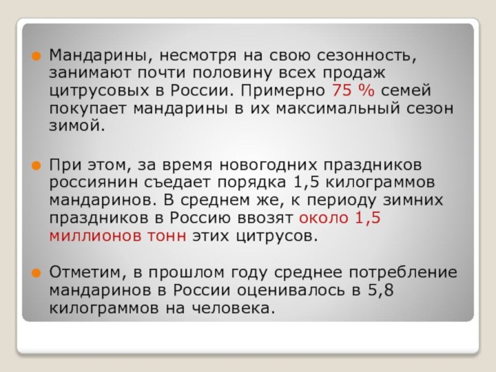 Мандарины, несмотря на свою сезонность, занимают почти половину всех продаж цитрусовых в