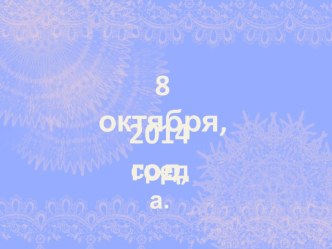 Презентация. Звук и буква О.