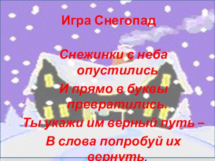 Снежинки с неба опустилисьИ прямо в буквы превратились.Ты укажи им верный путь