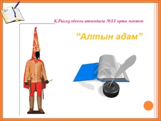 Алтын адам 5 сынып