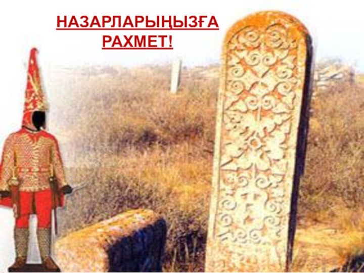 НАЗАРЛАРЫҢЫЗҒА РАХМЕТ!