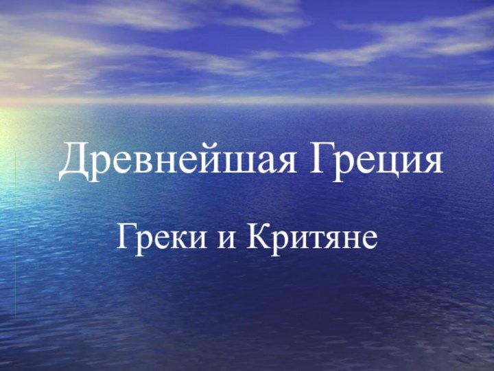 Древнейшая ГрецияГреки и Критяне