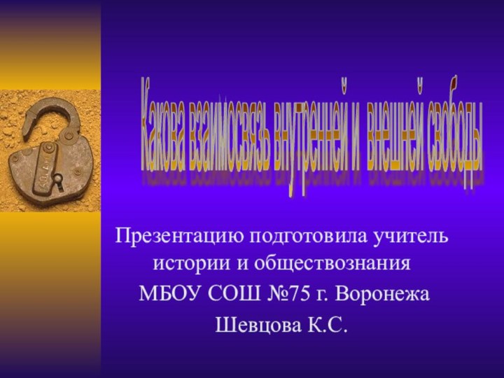 Презентацию подготовила учитель истории и обществознания МБОУ СОШ №75 г. Воронежа Шевцова