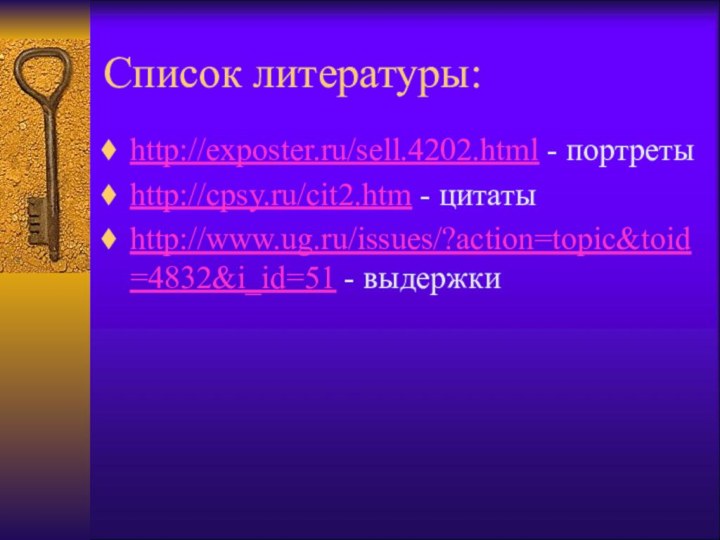 Список литературы:http://exposter.ru/sell.4202.html - портретыhttp://cpsy.ru/cit2.htm - цитатыhttp://www.ug.ru/issues/?action=topic&toid=4832&i_id=51 - выдержки