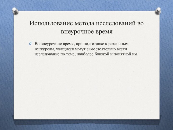 Использование метода исследований во внеурочное времяВо внеурочное время, при подготовке к различным