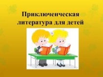 Презентация по литературному чтению на тему Приключенческая литература (4 класс)