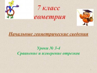 Сравнение и измерение отрезков. Геометрия 7 класс учебник Атанасян