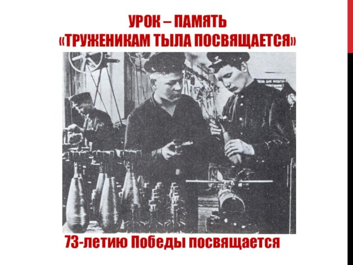 Урок – память  «Труженикам тыла посвящается»73-летию Победы посвящается