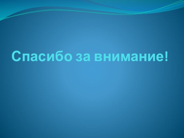 Спасибо за внимание!