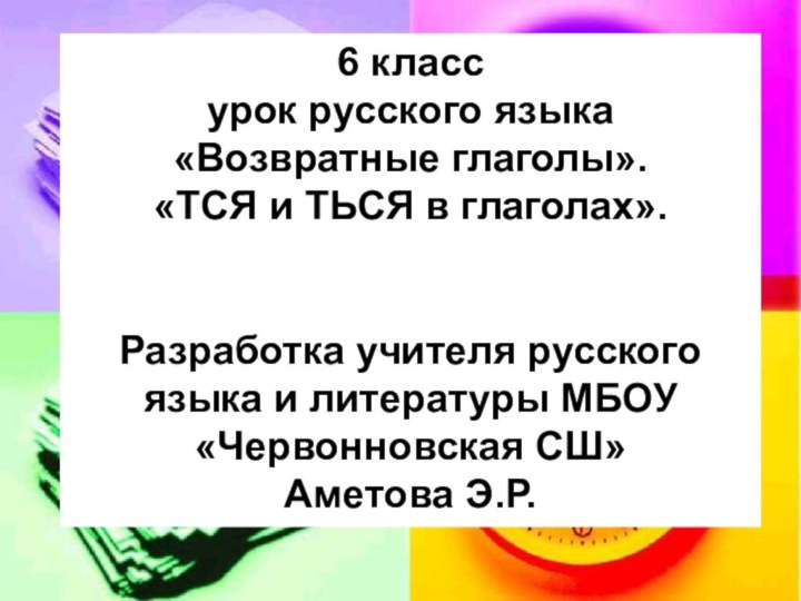 6 класс урок русского языка «Возвратные глаголы».«ТСЯ и ТЬСЯ в глаголах».Разработка учителя