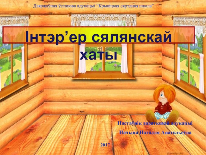 Інтэр’ер сялянскай хатыДзяржаўная ўстанова адукацыі “Крывіцкая сярэдняя школа”Настаўнік дадатковай адукацыі