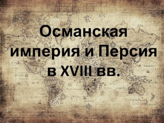 Османская империя в 18 веке