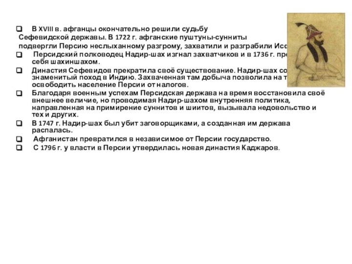 В XVIII в. афганцы окончательно решили судьбу Сефевидской державы. В 1722 г.