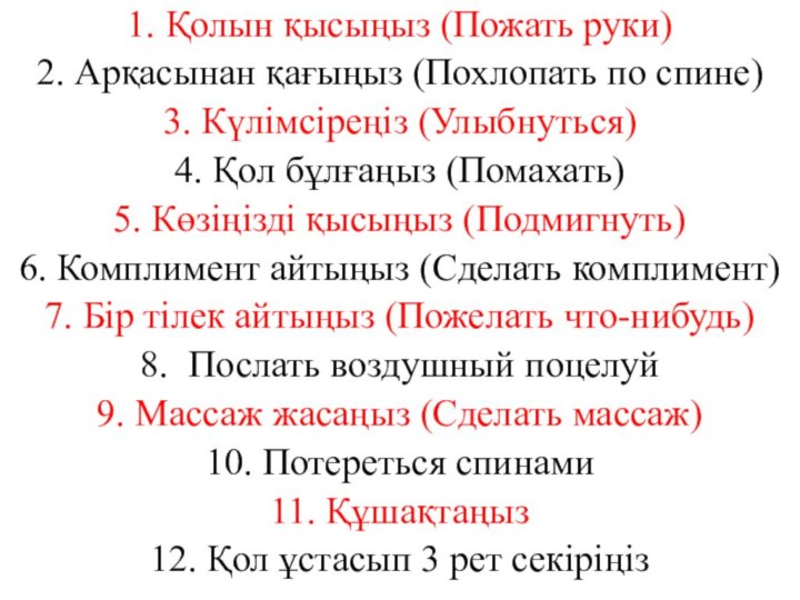 1. Қолын қысыңыз (Пожать руки)2. Арқасынан қағыңыз (Похлопать по спине)3. Күлімсіреңіз (Улыбнуться)4.