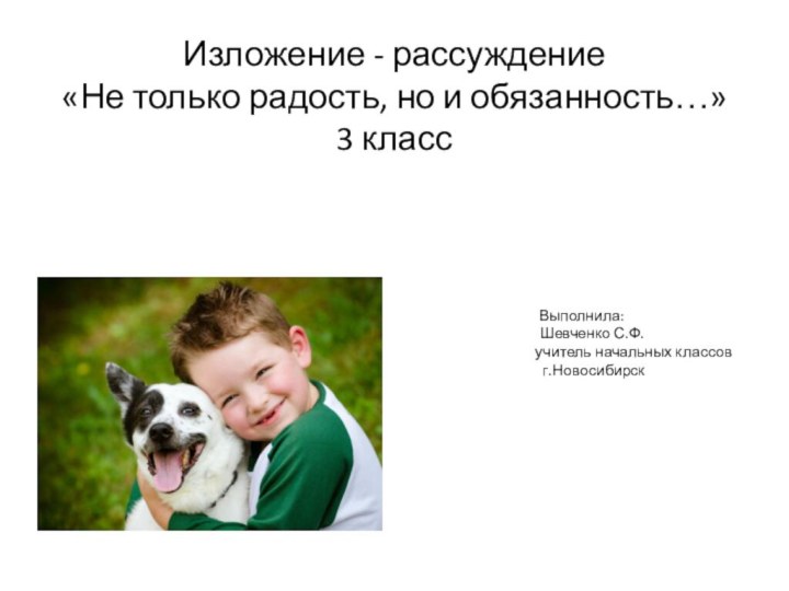 Изложение - рассуждение «Не только радость, но и обязанность…» 3 класс