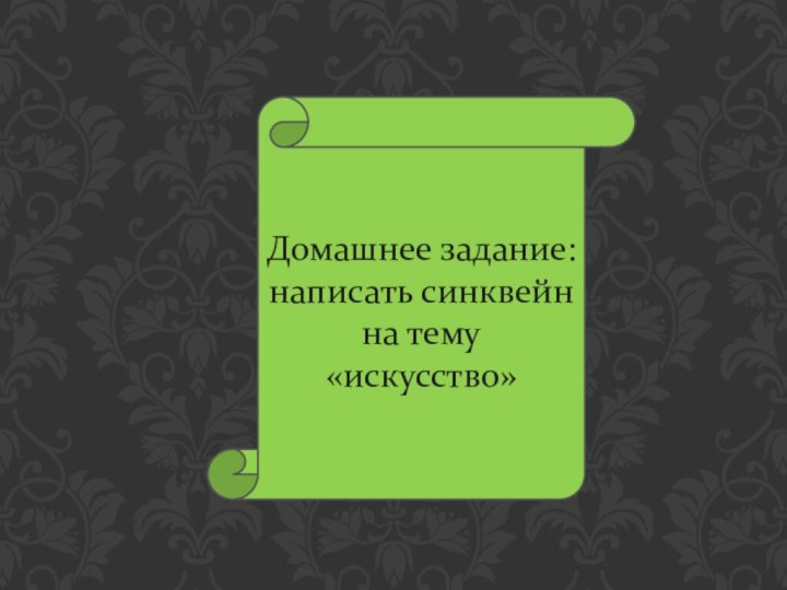 Домашнее задание:написать синквейн на тему «искусство»