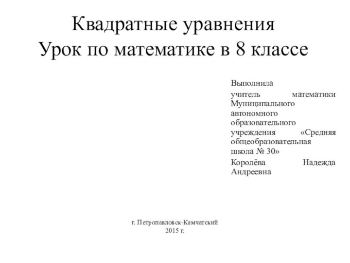 ПРОПОРЦИИ Урок по математике в 6 классеКвадратные уравнения Урок по математике в