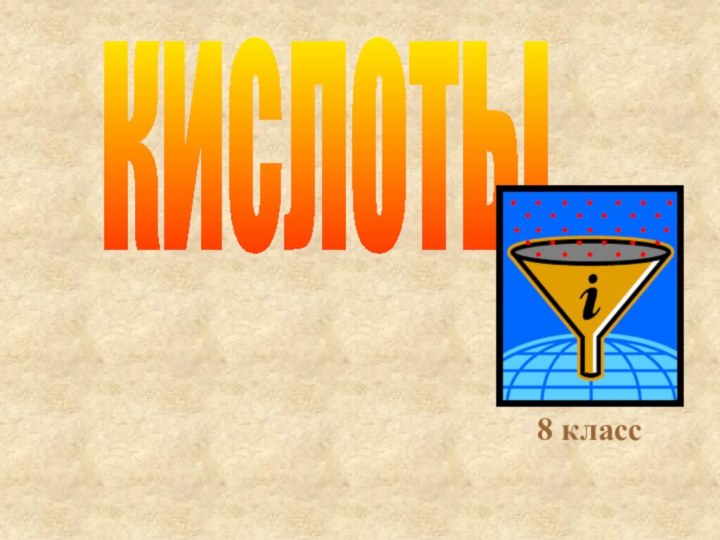 кислоты8 класс