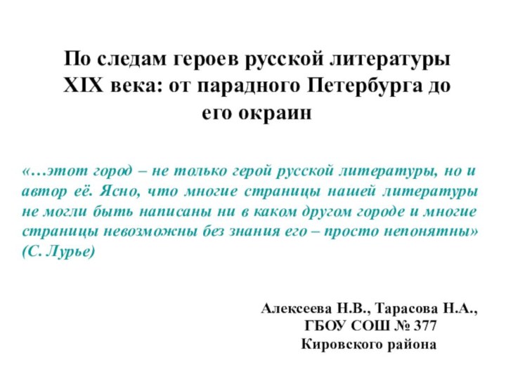 По следам героев русской литературы XIX века: от парадного Петербурга