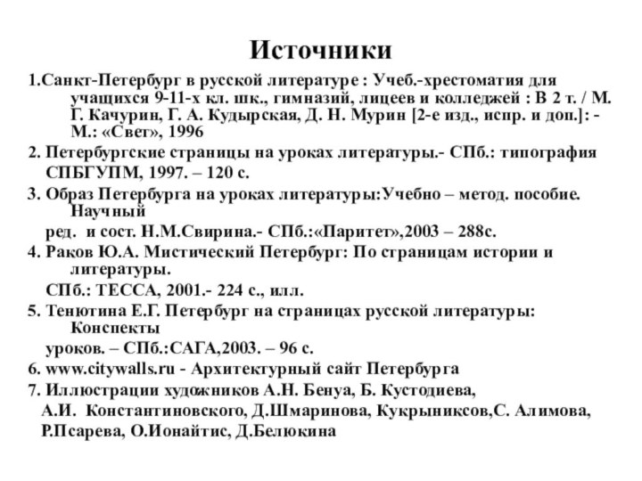 Источники1.Санкт-Петербург в русской литературе : Учеб.-хрестоматия для учащихся 9-11-х кл. шк., гимназий, лицеев