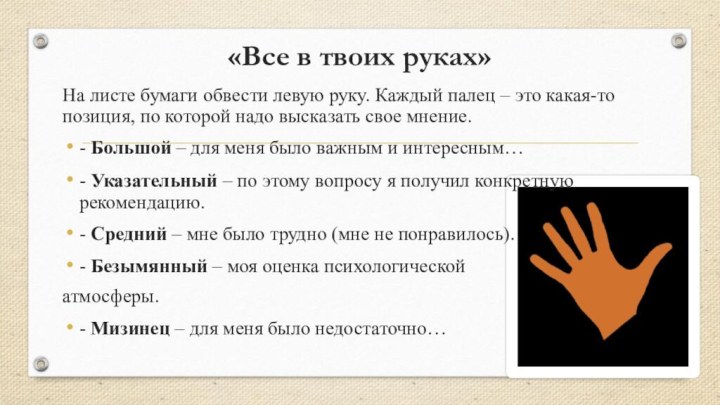 «Все в твоих руках»На листе бумаги обвести левую руку. Каждый палец –