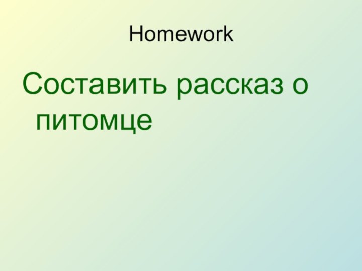 Homework Составить рассказ о питомце