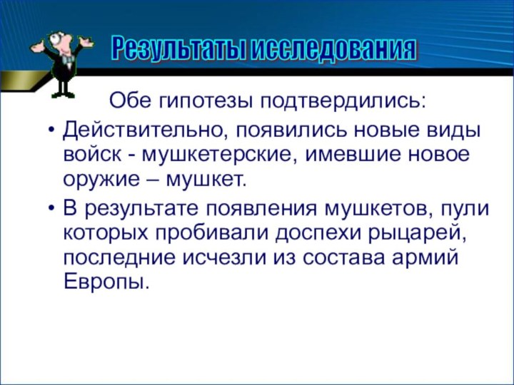 Обе гипотезы подтвердились:Действительно, появились новые виды войск - мушкетерские, имевшие новое оружие