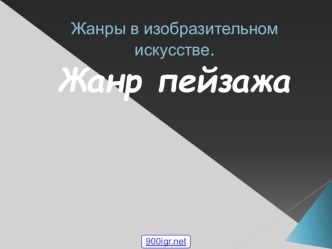 Презентация по ИЗО на тему Жанры искусства