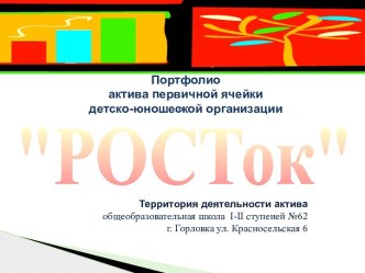 Портфолио ДОО РОСТок ОШ №62 г.Горловка