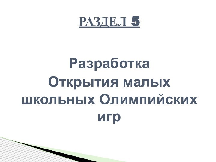 Разработка Открытия малых школьных Олимпийских игр РАЗДЕЛ 5