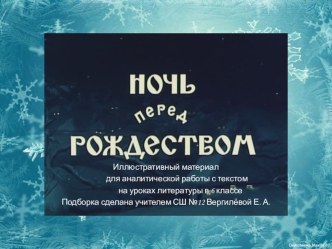 Презентация по литературе Ночь перед Рождеством. Иллюстративный материал.