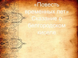 Презентация по литературе на тему Сказание о белгородском киселе, 6 класс