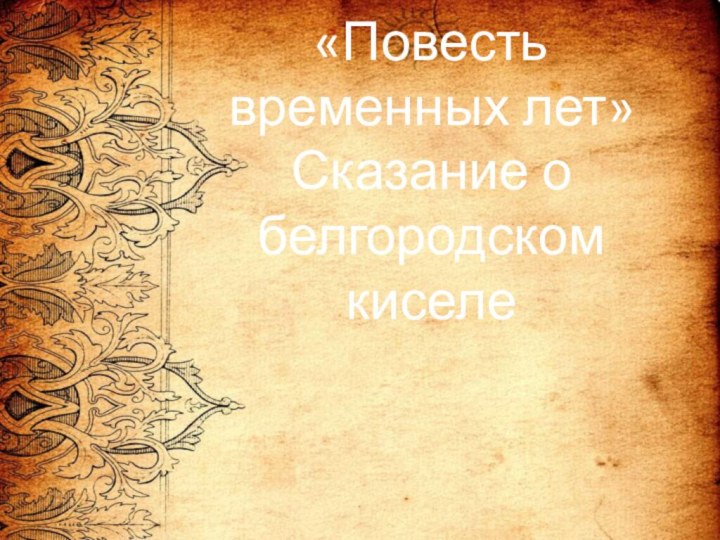 «Повесть временных лет» Сказание о белгородском киселе