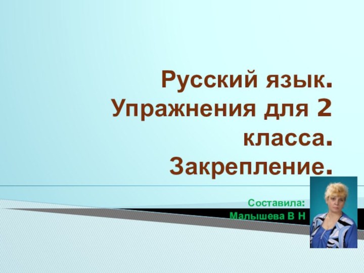 Русский язык.  Упражнения для 2 класса. Закрепление.Составила: Малышева В Н