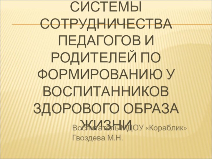 СОВЕРШЕНСТВОВАНИЕ СИСТЕМЫ СОТРУДНИЧЕСТВА ПЕДАГОГОВ И РОДИТЕЛЕЙ ПО ФОРМИРОВАНИЮ У ВОСПИТАННИКОВ ЗДОРОВОГО ОБРАЗА