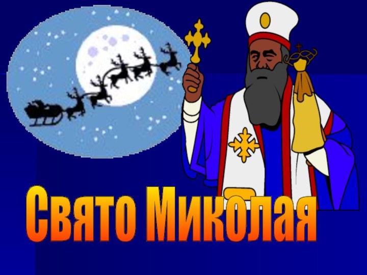 Свято Миколая