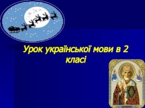 Презентация к уроку украинского языка Свято Миколая 2 класс