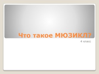 Презентация к уроку музыки Что такое мюзикл 4 класс.